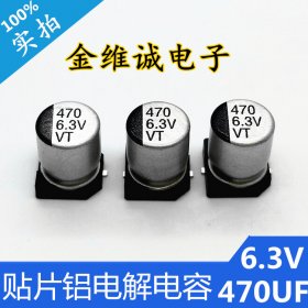 贴片电解6.3V470UF体积6.3X7.7mm贴片铝电解电容器