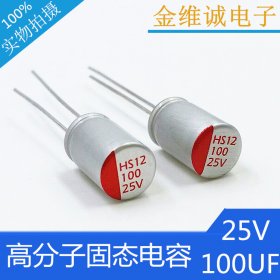 铝电解电容固态电容25V100UF体积6.3x8mm直插高分子